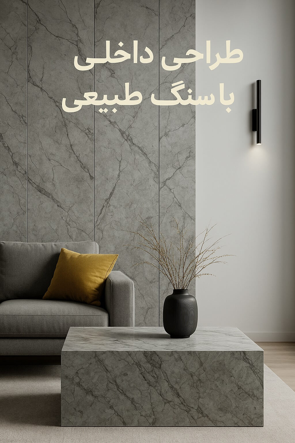 دکوراسیون داخلی با سنگ لاکچری